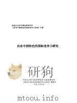 具有中国特色的国际竞争力研究   1997  PDF电子版封面    中国社会科学院世界经济与政治研究所《具有中国特色的国际竞争力 