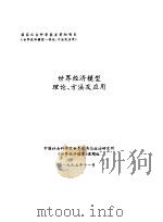 世界经济模型理论、方法及应用   1995  PDF电子版封面    中国社会科学院世界经济与政治研究所《世界经济模型》课题组 