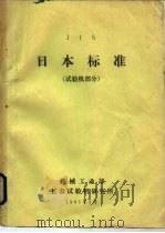 JIS日本标准 试验机部分   1983  PDF电子版封面    机械工业部，长春试验机研究所 