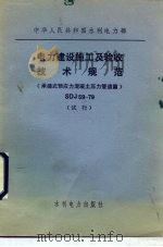 中华人民共和国水利电力部 电力建设施工及验收技术规范 承插式预应力混凝土压力管道篇 SDJ59-79 试（1979 PDF版）