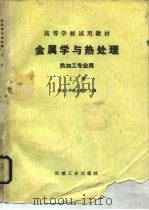 金属学与热处理  热加工专业用  上   1980  PDF电子版封面  15033·4867  河北工学院，王健安 