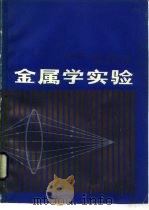 金属学试验   1987年02月第1版  PDF电子版封面    北京航空学院  谢希文  岳锡华 