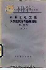 中华人民共和国水利电力部 水利水电工程天然建筑材料勘察规程 SDJ17-78 试行   1979  PDF电子版封面  15143·5152   