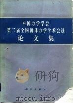 中国力学学会第二届全国流体力学学术会议论文集（1983 PDF版）