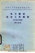 中华人民共和国水利电力部 电力建设安全工作规程 架空输电线路篇 SDJ-65-82   1982  PDF电子版封面  15143·5011   