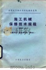 水利电力部水利水电建设总局 施工机械保修技术规程SDJS4-82 载重汽车 黄河JN150、JN151（1984 PDF版）