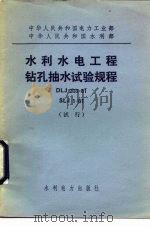 中华人民共和国电力工业部中华人民共和国水利部 水利水电工程钻孔抽水试验规程 DLJ203-81 SLJ1-81   1983  PDF电子版封面  15143·5150   