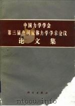 中国力学学会第三届全国流体力学学术会议论文集（1988 PDF版）