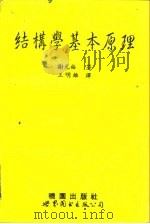 结构学基本原理   1994  PDF电子版封面  7506219336  谢元裕著；王明雄译 