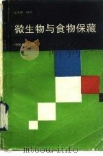 微生物与食品保藏   1987  PDF电子版封面  7800440184  赵美松编著 