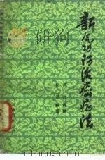 新气功防治癌症法   1980  PDF电子版封面    郭林 