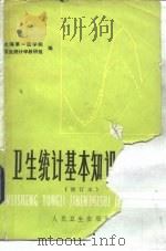 卫生统计基本知识讲座   1980  PDF电子版封面  14048·3904  上海第一医学院卫生统计学教研组编 