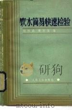 饮水简易快速检验   1985  PDF电子版封面  14048·4937  胡和晶，周宝玉编 