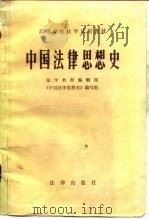 高等学校法学试用教材  中国法律思想史   1982  PDF电子版封面  6004·506  法学教材编辑部《中国法律思想史》编写组 