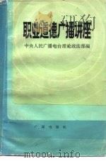 职业道德广播讲座   1983  PDF电子版封面  7236·022  中央人民广播电台理论政法部编 