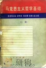 马克思主义哲学基础  上   1985  PDF电子版封面  2001·315  高清海主编 