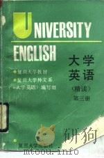 大学英语  精读  第3册（1992 PDF版）
