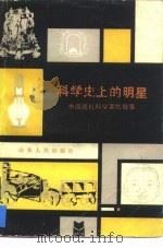 科学史上的明星  中国现代科学家的故事（1984 PDF版）