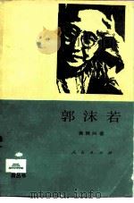 郭沫若（1986 PDF版）