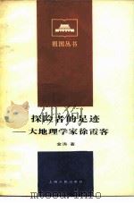 探险者的足迹  大地理学家徐霞客（1984 PDF版）