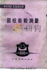 圆柱齿轮测量   1987  PDF电子版封面  15210·715  唐启昌编著 