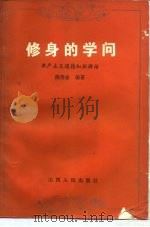 修身的学问  共产主义道德知识讲话（1982 PDF版）