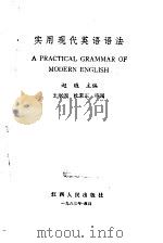 实用现代英语语法（1983 PDF版）