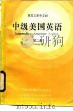 中级美国英语  第2册   1986  PDF电子版封面  7500100418  美国之音中文部提供 