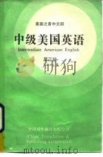 中级美国英语  第3册   1986  PDF电子版封面  7500100426  美国之音中文部提供 