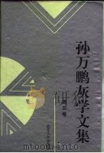 孙万鹏灰学文集  第三卷（1995年11月 PDF版）