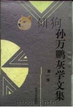 孙万鹏灰学文集（1995 PDF版）