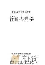 中国大百科全书  心理学  普通心理学（1987 PDF版）