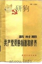 新时期共产党员的标准和修养（1984 PDF版）