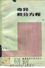 奇异积分方程   1984  PDF电子版封面  13243·49  赵桢著 