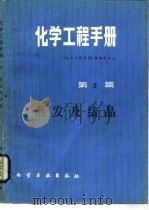 化学工程手册  第9篇  蒸发及结晶   1985  PDF电子版封面  15063·3647  蒸发，岳德隆等 