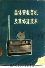 晶体管收音机及其修理技术   1973  PDF电子版封面    《晶体管收音机及其修理技术》编写小组编 