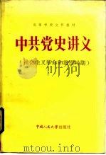 中共党史讲义  新民主主义革命时期   1984  PDF电子版封面  7300001327  何沁等编 