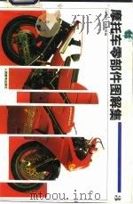 摩托车零部件图解集  3（1994 PDF版）