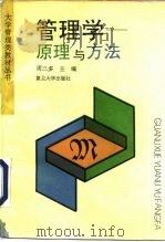 管理学  原理与方法   1993  PDF电子版封面  7309011996  周三多主编 