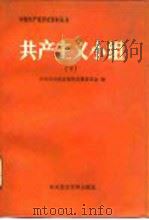 共产主义小组  下   1987  PDF电子版封面  7800230082  中共中央党史资料征集委员会 