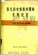 伟大历史转折时期的光辉论著  学习《邓小平文选》体会选编   1983  PDF电子版封面  3106·675  湖北人民出版社编辑 