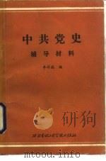 中共党史辅导材料   1984  PDF电子版封面  3322·7  李祥瑞编 