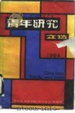青年研究文选  1984   1984  PDF电子版封面    中国社会科学院青少年研究所《青年研究》编辑部编 