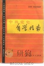 中共党史自学指南（1985 PDF版）