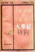 十一届三中全会到十二届三中全会大事记  1978年12月至1984年10月   1986  PDF电子版封面  11214·1009  严剑，史一吾编著 