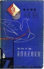 怎样才能获得真正的爱情   1983  PDF电子版封面  3074·671  上海人民出版社编辑 
