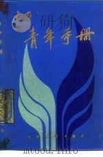青年手册   1985  PDF电子版封面  17271·026  天津青年报编 