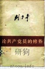 论共产党员的修养（1949 PDF版）