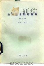 室外给水设计规范 TJ13-74   1975  PDF电子版封面  15040·3185  上海市城市建设局革命委员会主编 