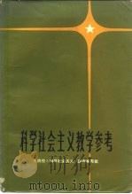 科学社会主义教学参考   1983  PDF电子版封面  3097·856  九院校《科学社会主义》联合编写组编 